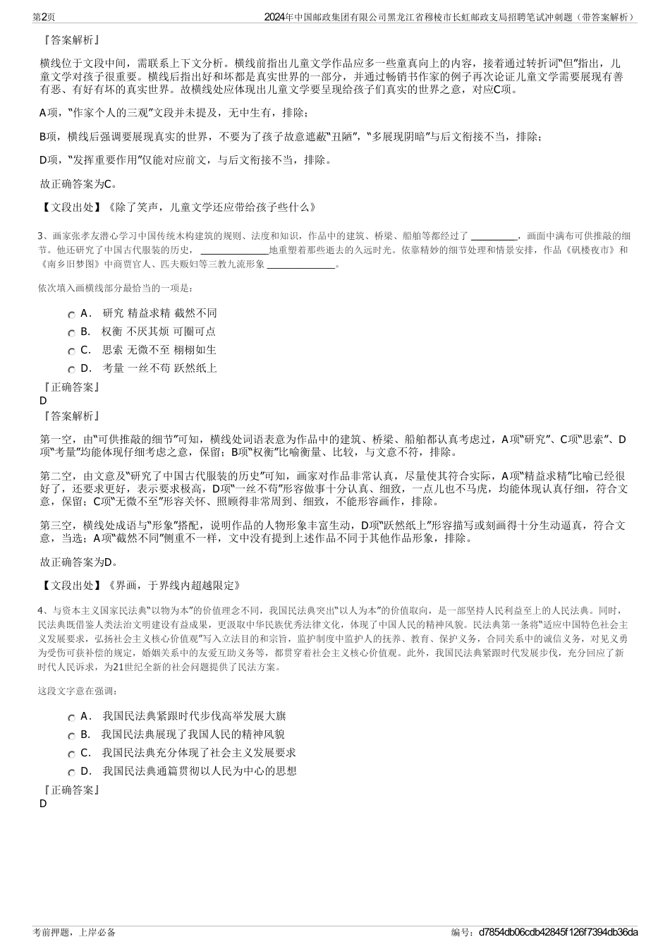 2024年中国邮政集团有限公司黑龙江省穆棱市长虹邮政支局招聘笔试冲刺题（带答案解析）_第2页