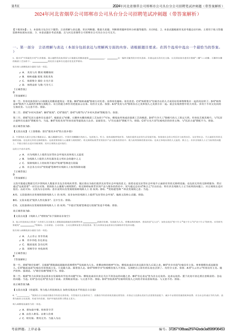 2024年河北省烟草公司邯郸市公司丛台分公司招聘笔试冲刺题（带答案解析）_第1页