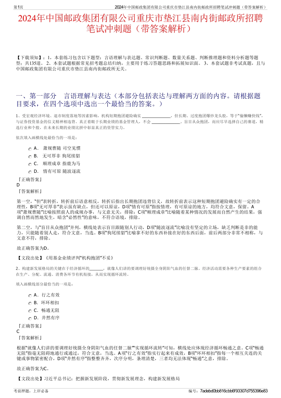 2024年中国邮政集团有限公司重庆市垫江县南内街邮政所招聘笔试冲刺题（带答案解析）_第1页
