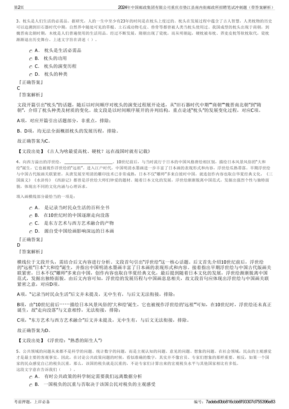 2024年中国邮政集团有限公司重庆市垫江县南内街邮政所招聘笔试冲刺题（带答案解析）_第2页