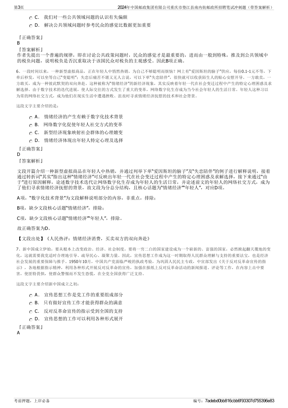2024年中国邮政集团有限公司重庆市垫江县南内街邮政所招聘笔试冲刺题（带答案解析）_第3页