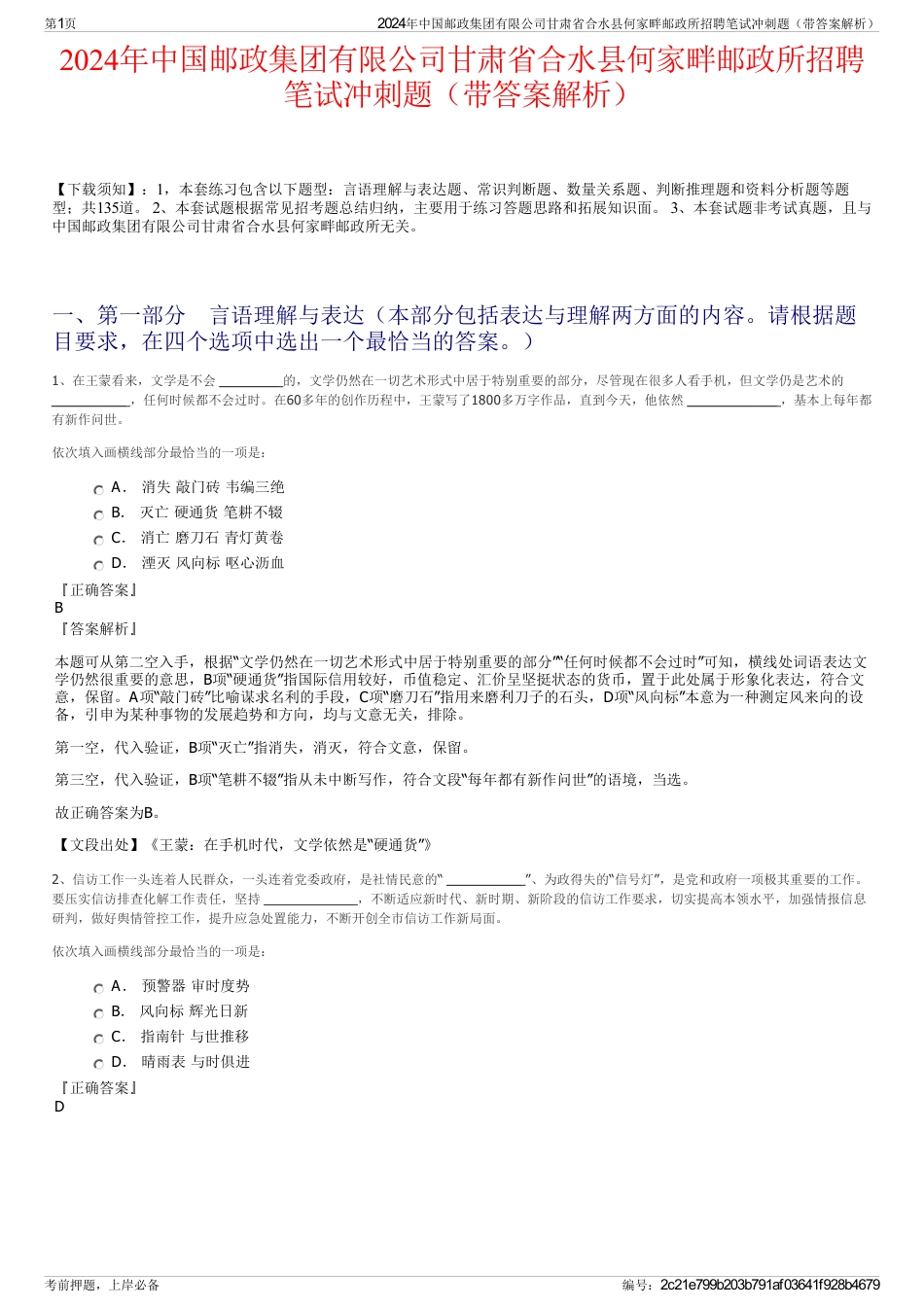 2024年中国邮政集团有限公司甘肃省合水县何家畔邮政所招聘笔试冲刺题（带答案解析）_第1页