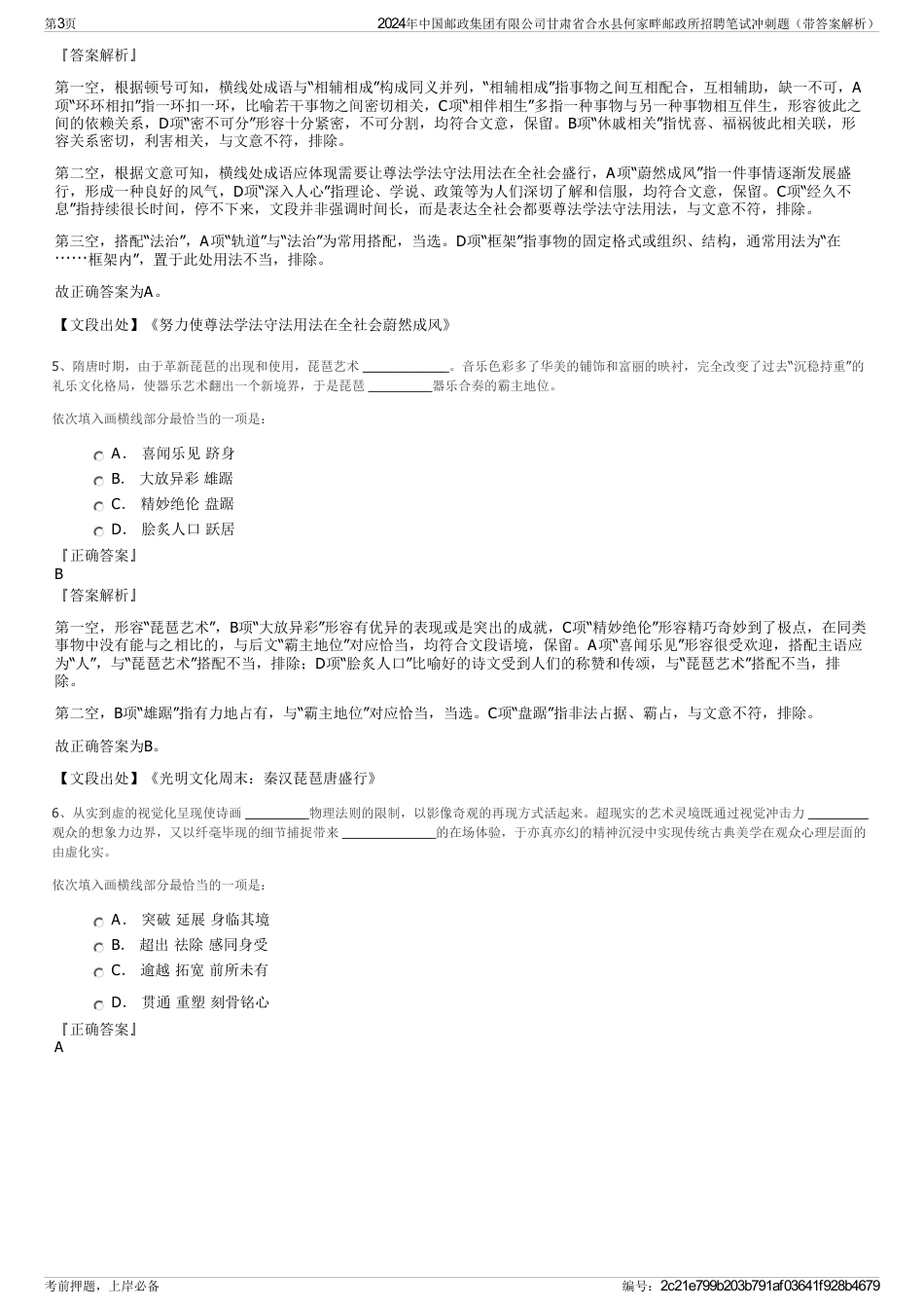 2024年中国邮政集团有限公司甘肃省合水县何家畔邮政所招聘笔试冲刺题（带答案解析）_第3页