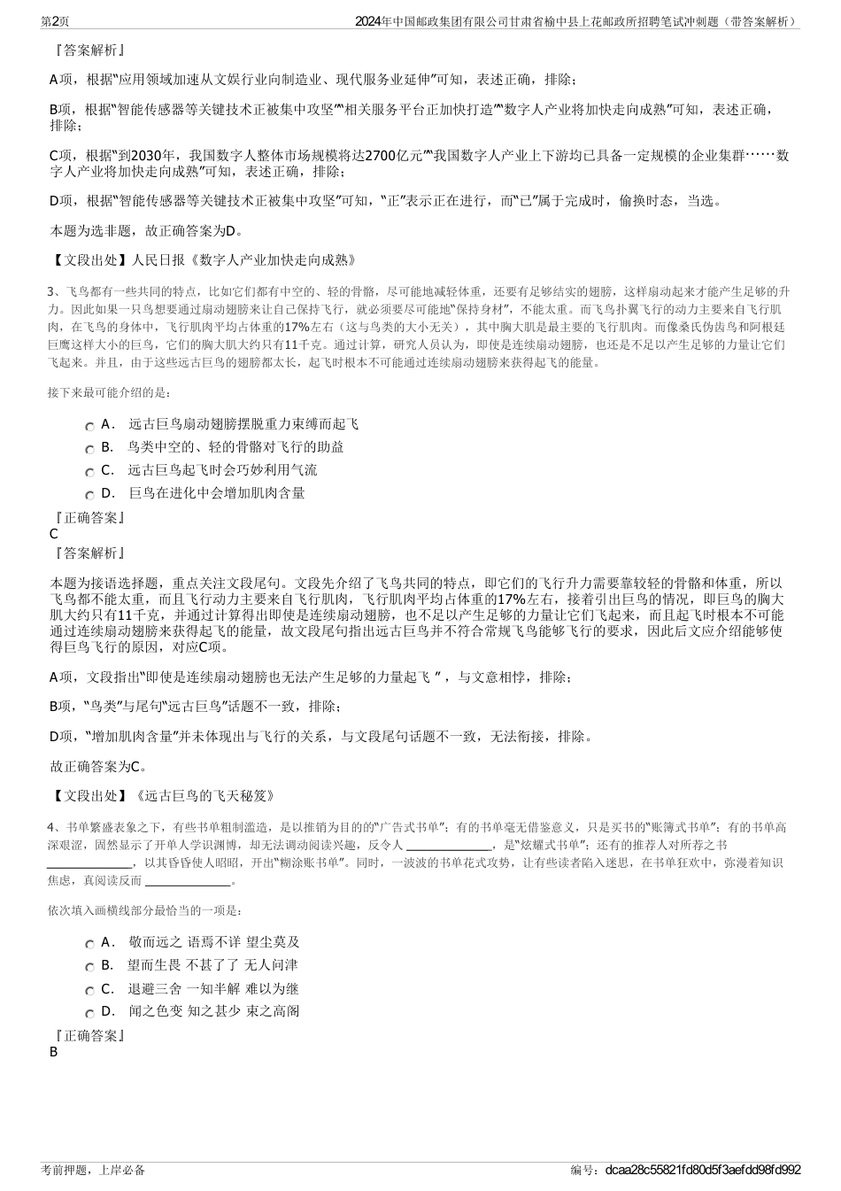 2024年中国邮政集团有限公司甘肃省榆中县上花邮政所招聘笔试冲刺题（带答案解析）_第2页