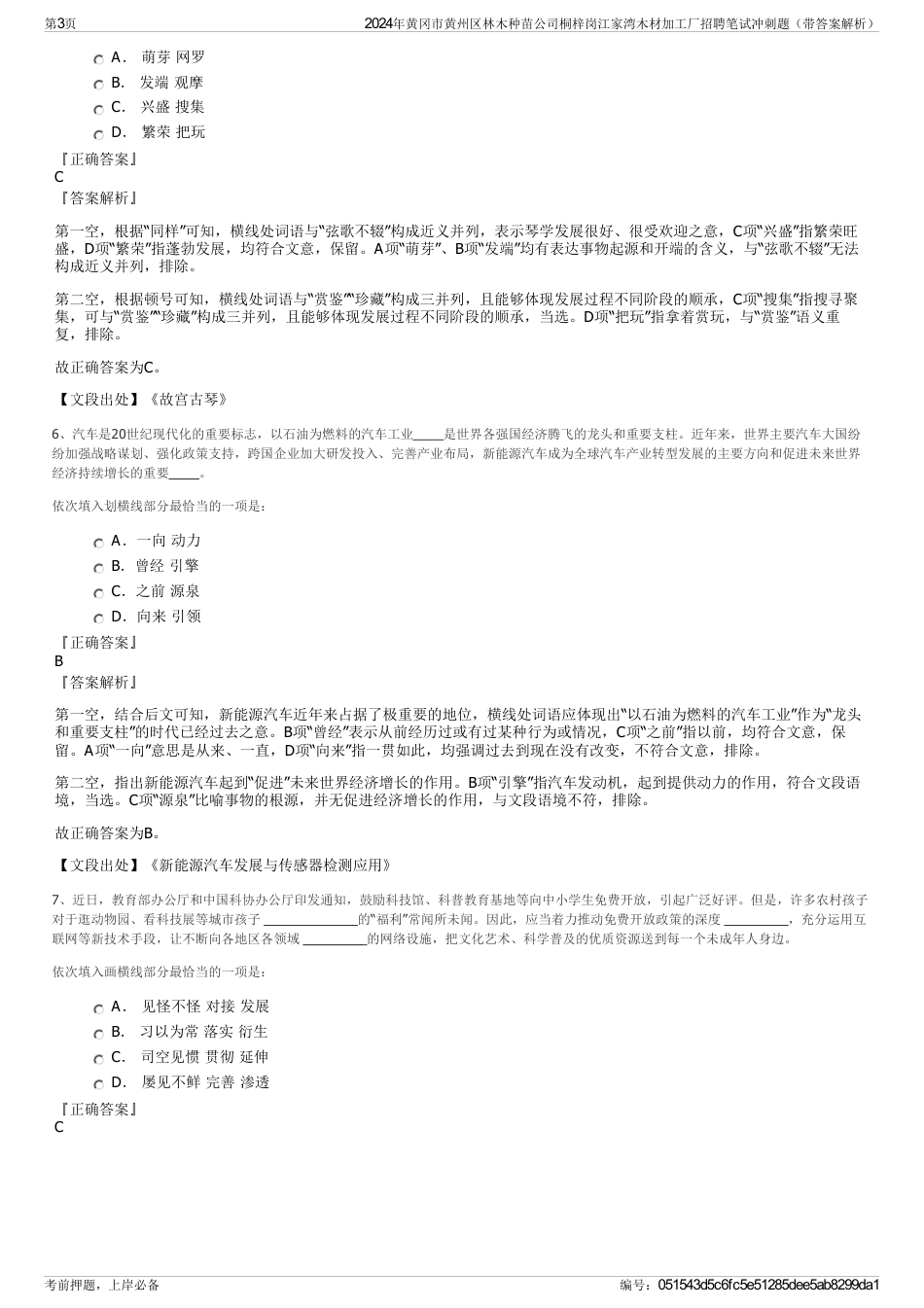 2024年黄冈市黄州区林木种苗公司桐梓岗江家湾木材加工厂招聘笔试冲刺题（带答案解析）_第3页