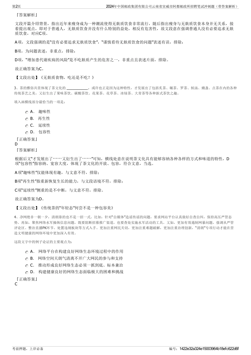 2024年中国邮政集团有限公司云南省宣威市阿都邮政所招聘笔试冲刺题（带答案解析）_第2页