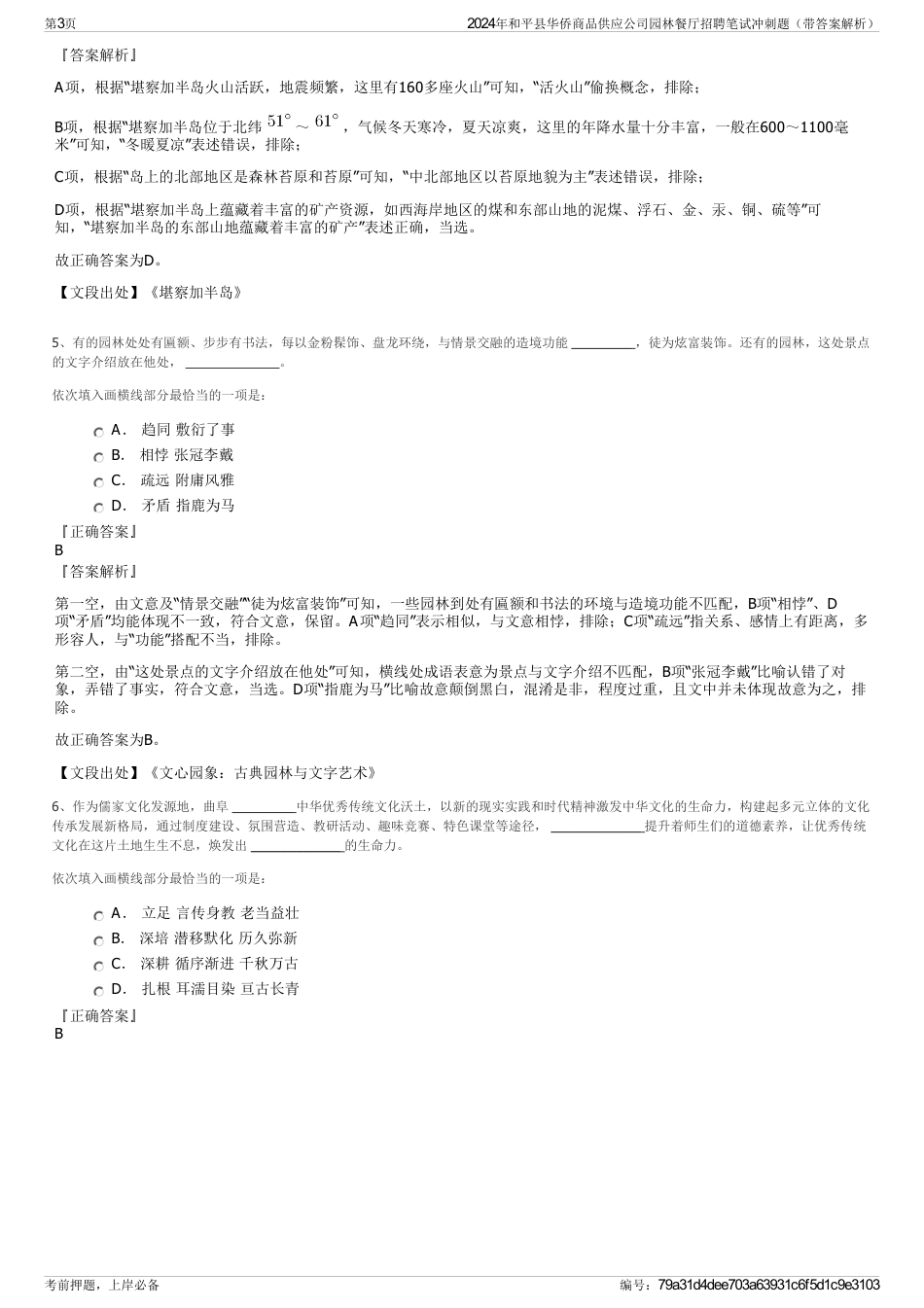 2024年和平县华侨商品供应公司园林餐厅招聘笔试冲刺题（带答案解析）_第3页