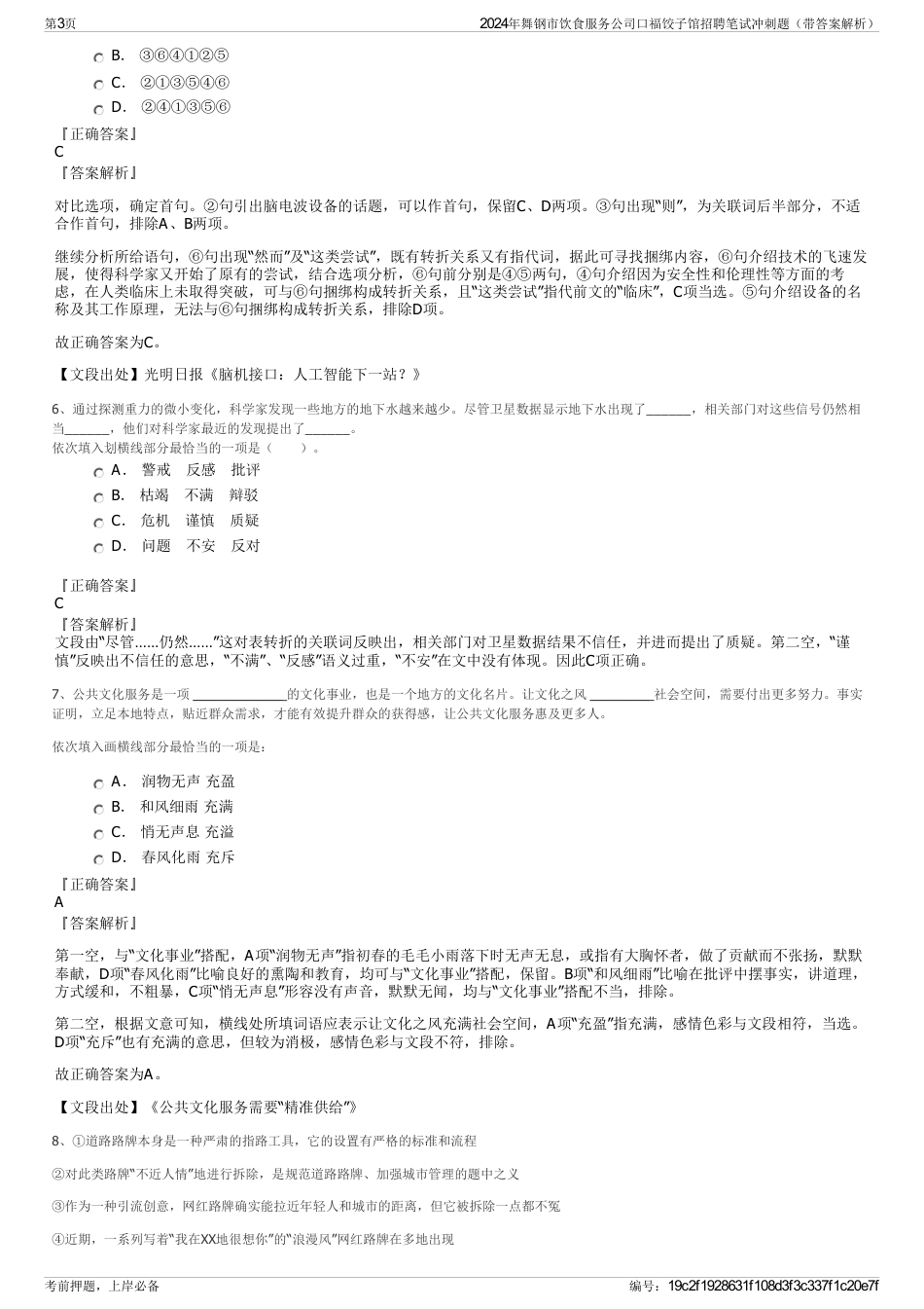 2024年舞钢市饮食服务公司口福饺子馆招聘笔试冲刺题（带答案解析）_第3页