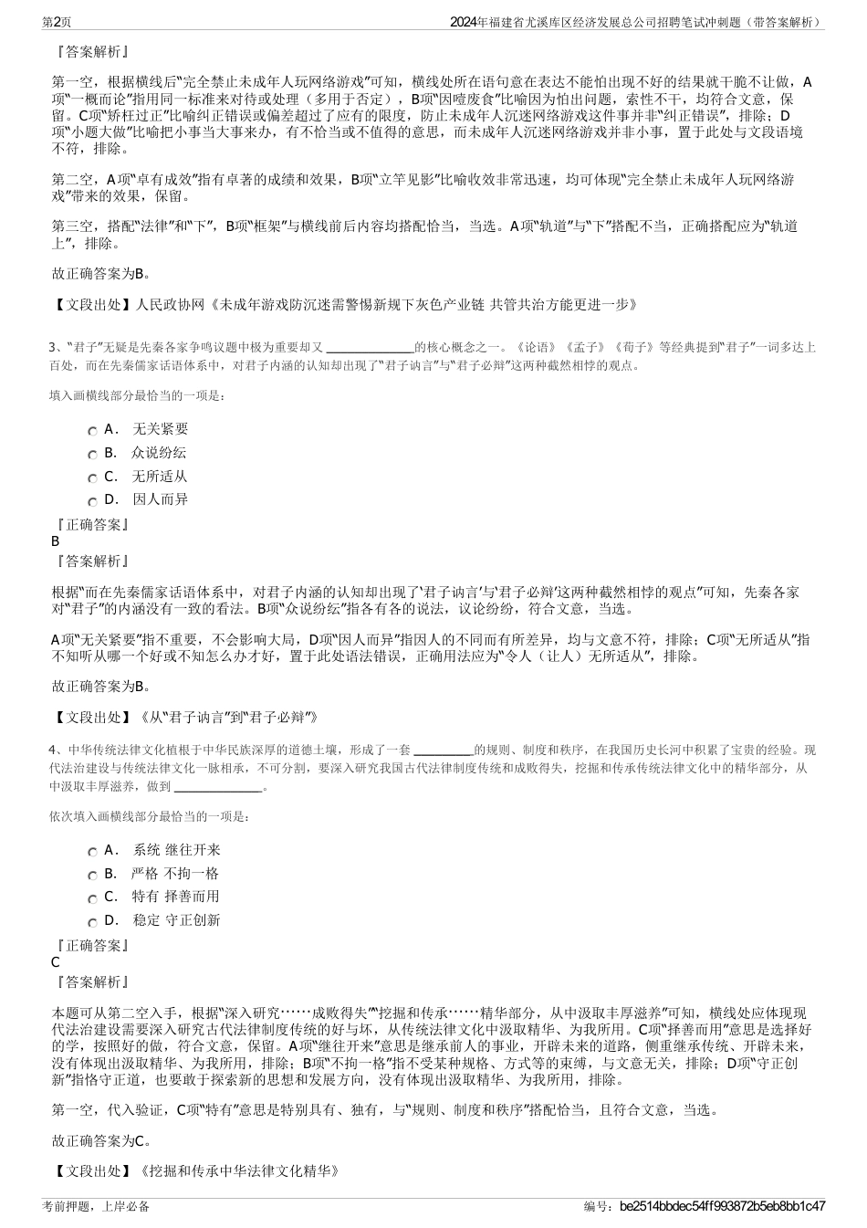 2024年福建省尤溪库区经济发展总公司招聘笔试冲刺题（带答案解析）_第2页