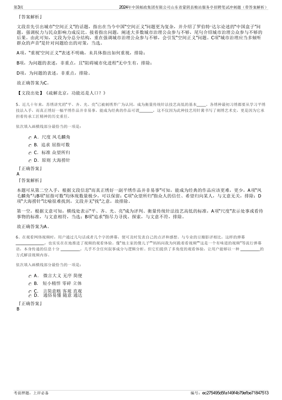 2024年中国邮政集团有限公司山东省蒙阴县粮站服务亭招聘笔试冲刺题（带答案解析）_第3页