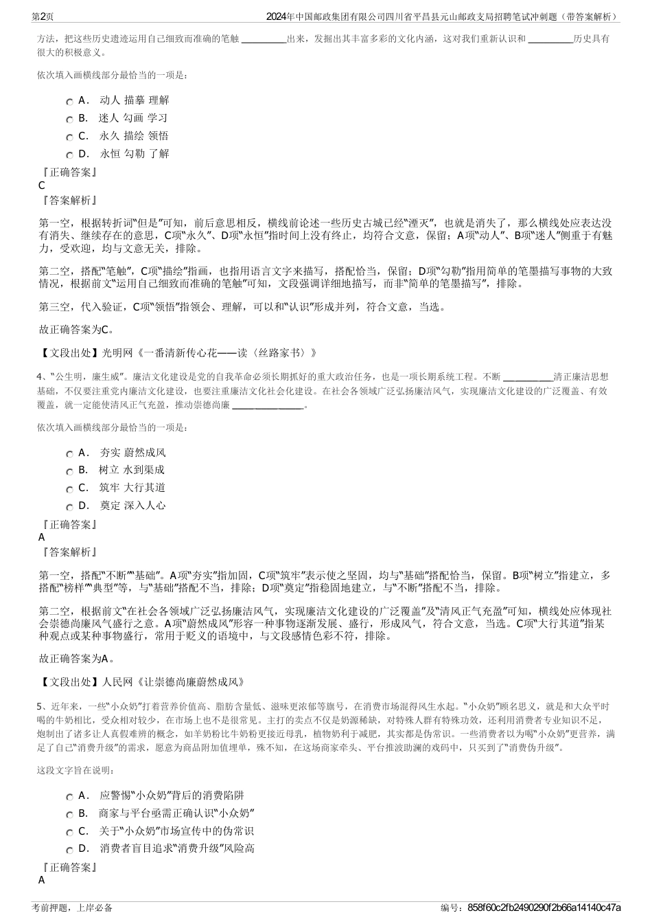 2024年中国邮政集团有限公司四川省平昌县元山邮政支局招聘笔试冲刺题（带答案解析）_第2页