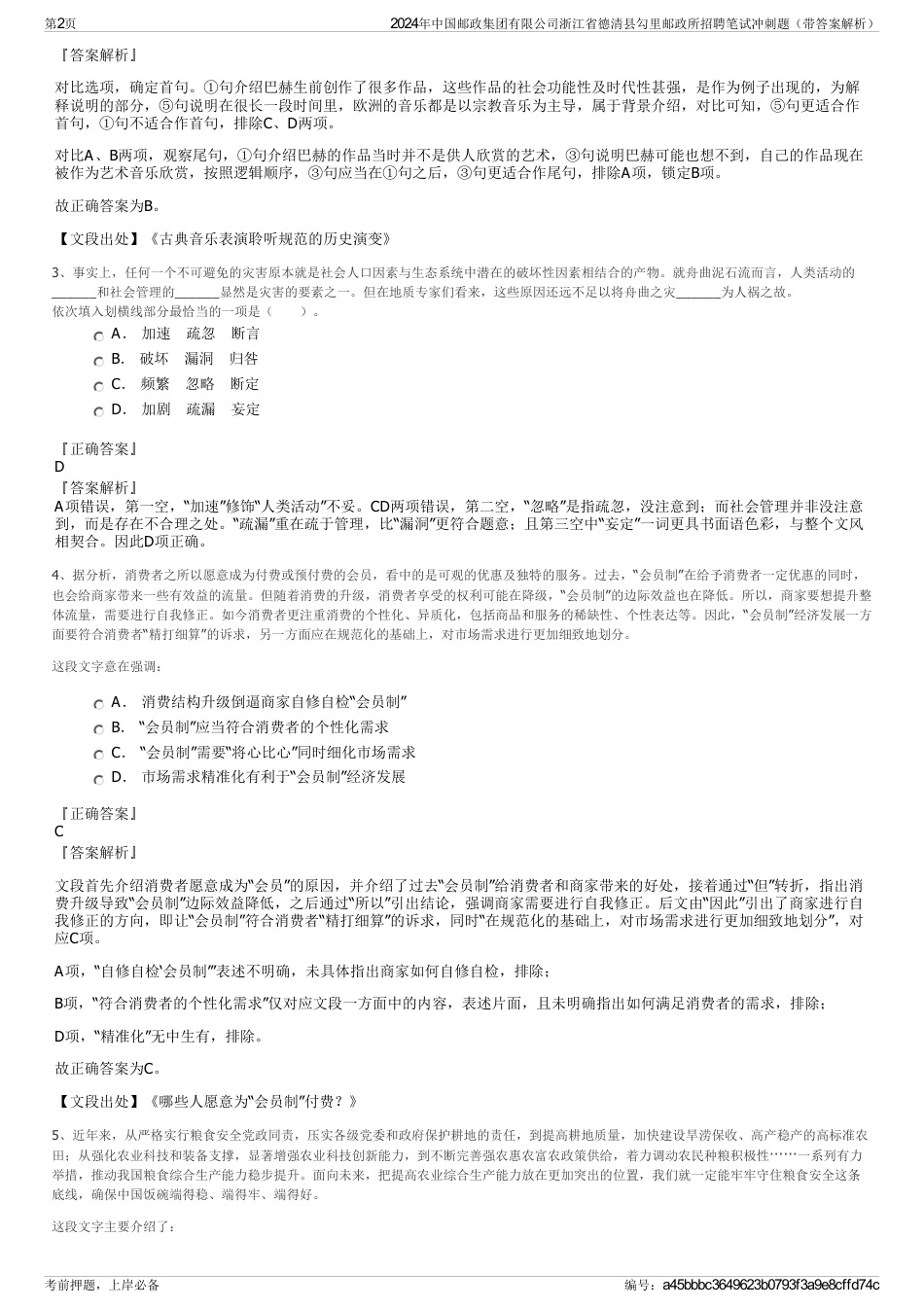 2024年中国邮政集团有限公司浙江省德清县勾里邮政所招聘笔试冲刺题（带答案解析）_第2页