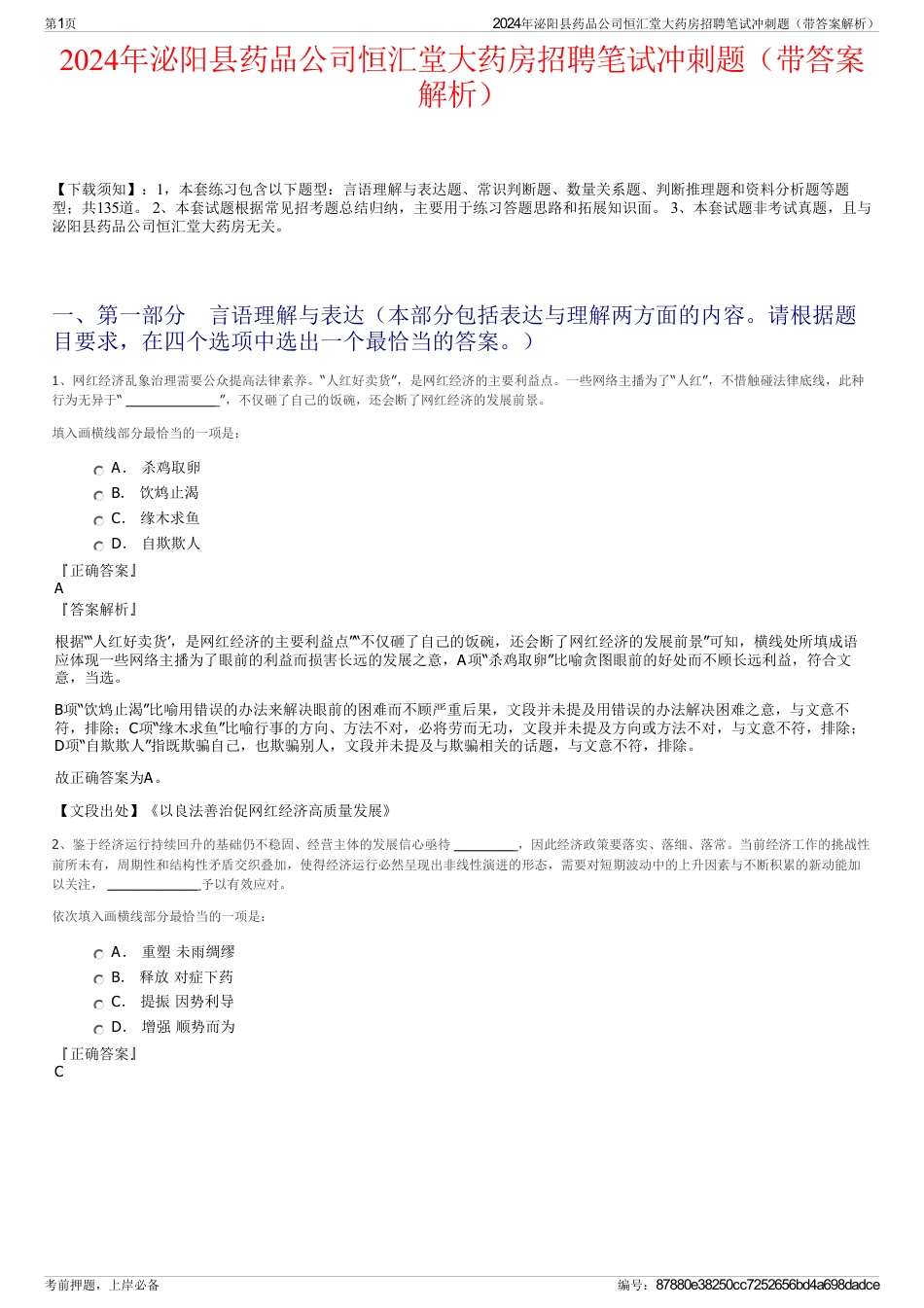 2024年泌阳县药品公司恒汇堂大药房招聘笔试冲刺题（带答案解析）_第1页