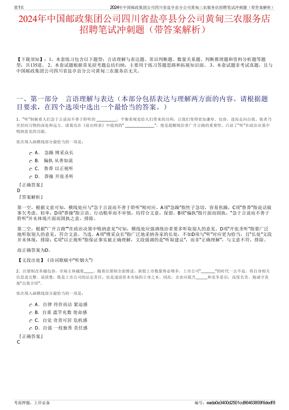 2024年中国邮政集团公司四川省盐亭县分公司黄甸三农服务店招聘笔试冲刺题（带答案解析）_第1页