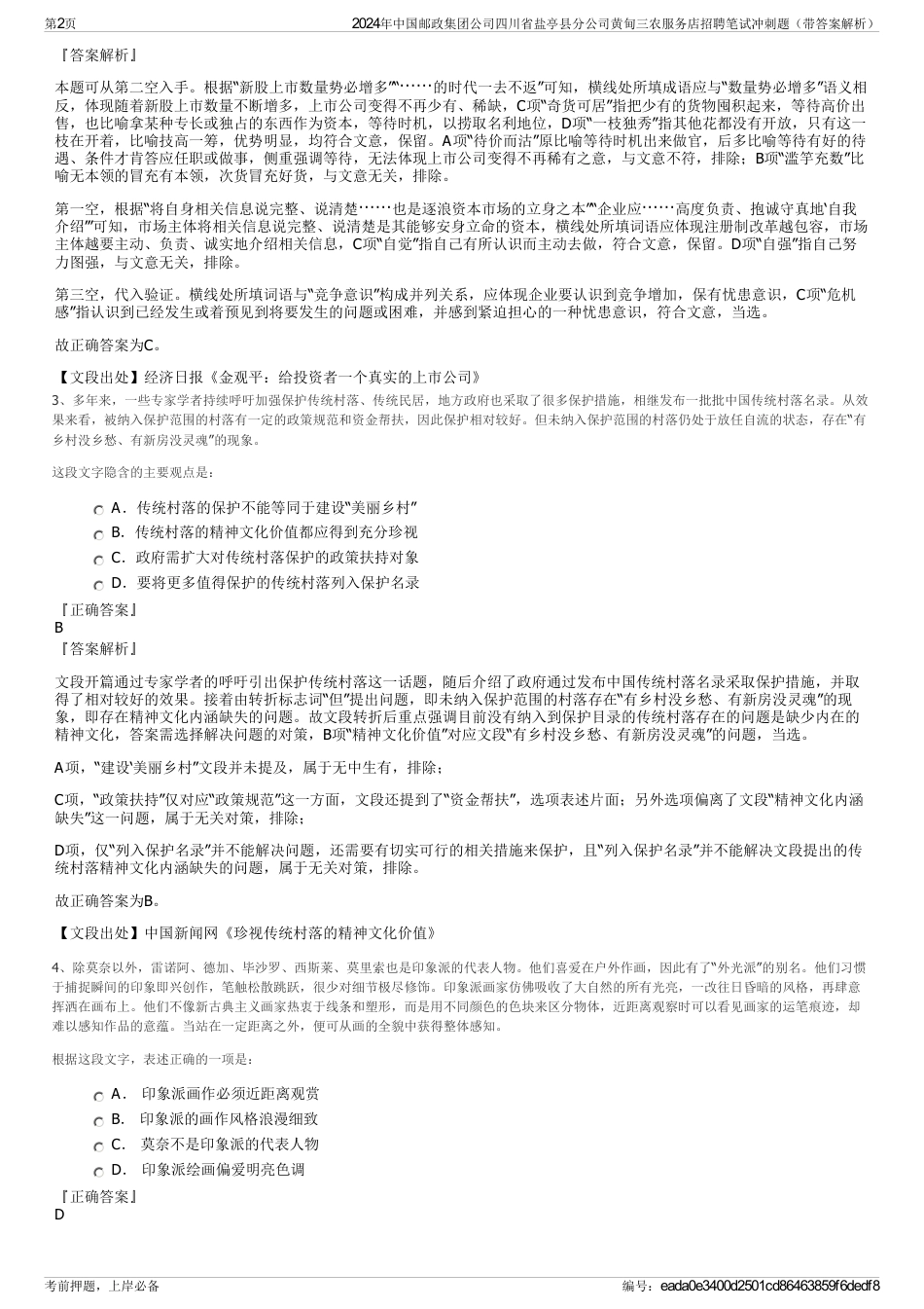 2024年中国邮政集团公司四川省盐亭县分公司黄甸三农服务店招聘笔试冲刺题（带答案解析）_第2页