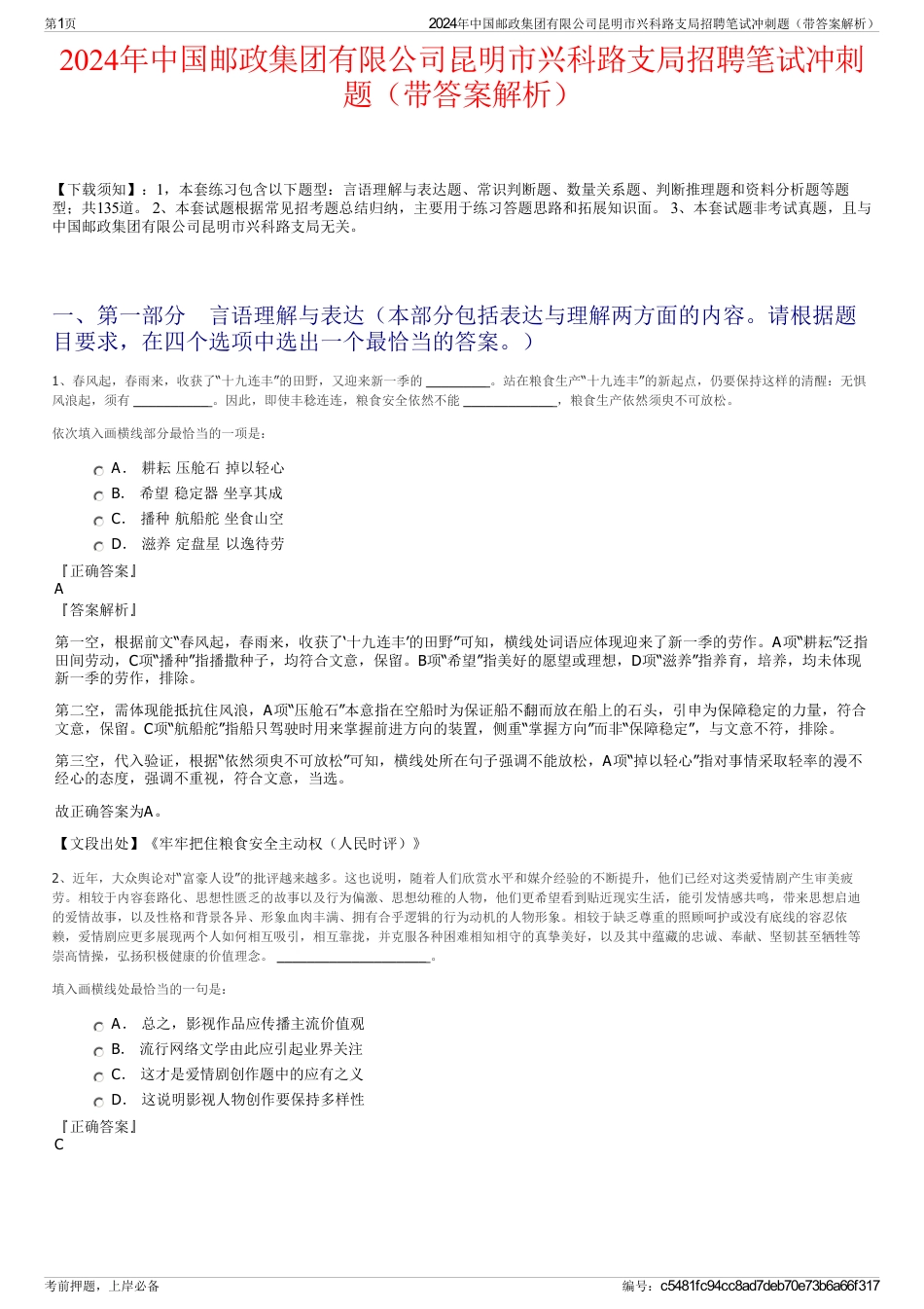 2024年中国邮政集团有限公司昆明市兴科路支局招聘笔试冲刺题（带答案解析）_第1页