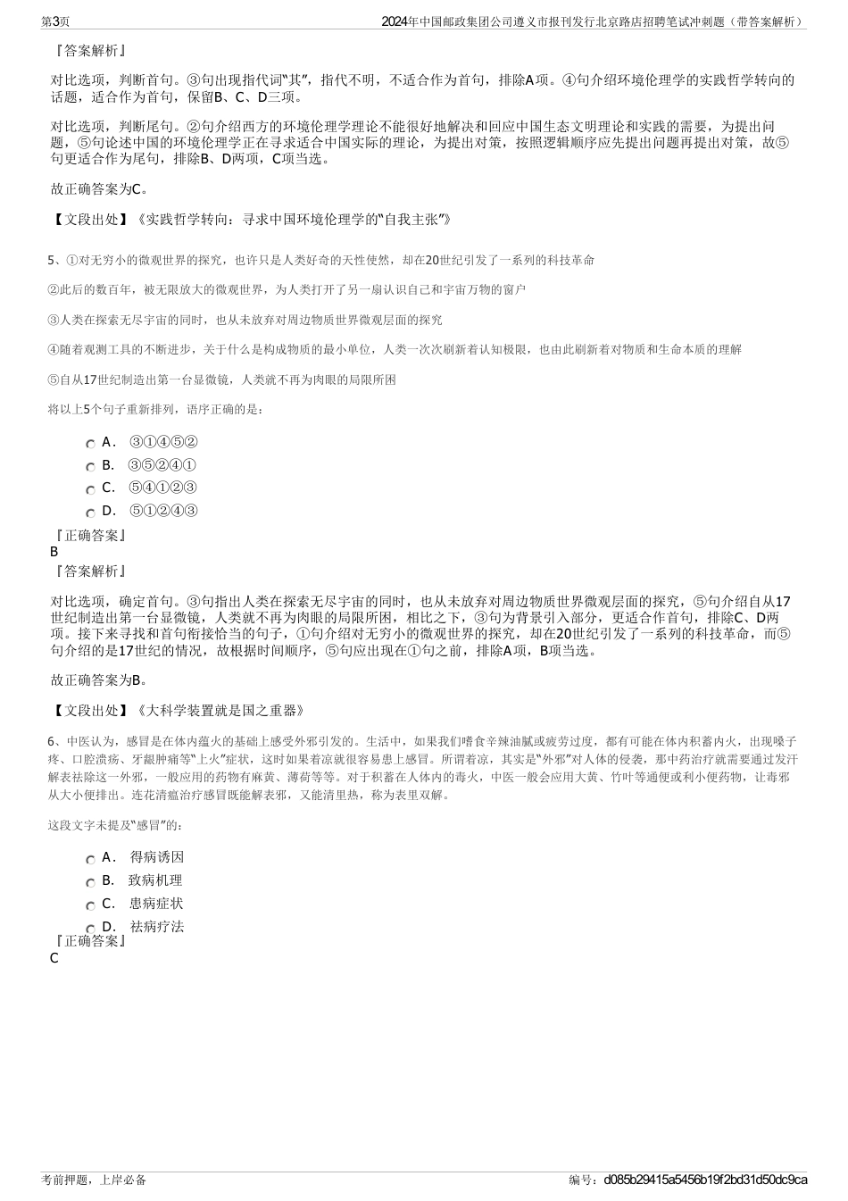 2024年中国邮政集团公司遵义市报刊发行北京路店招聘笔试冲刺题（带答案解析）_第3页