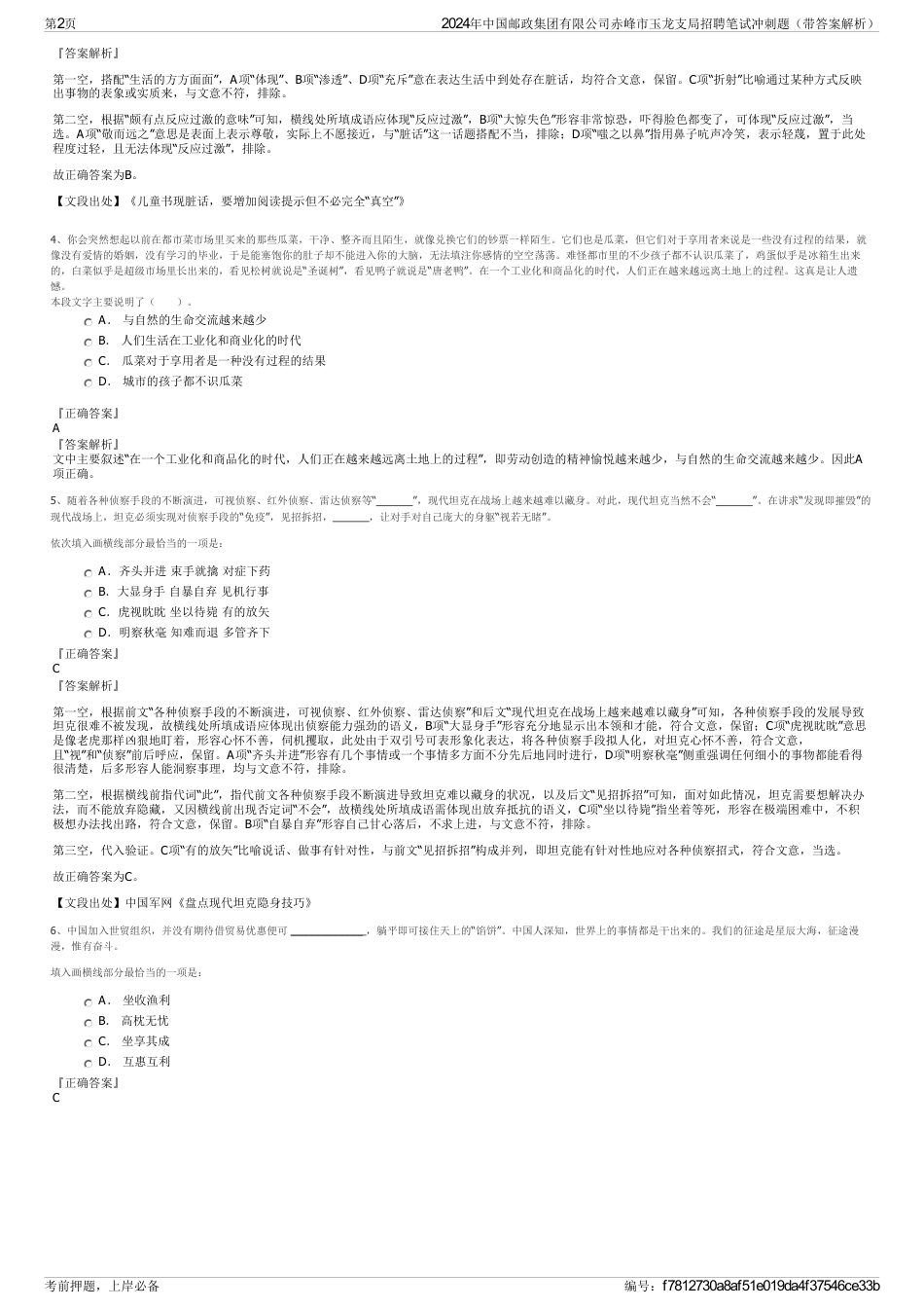 2024年中国邮政集团有限公司赤峰市玉龙支局招聘笔试冲刺题（带答案解析）_第2页