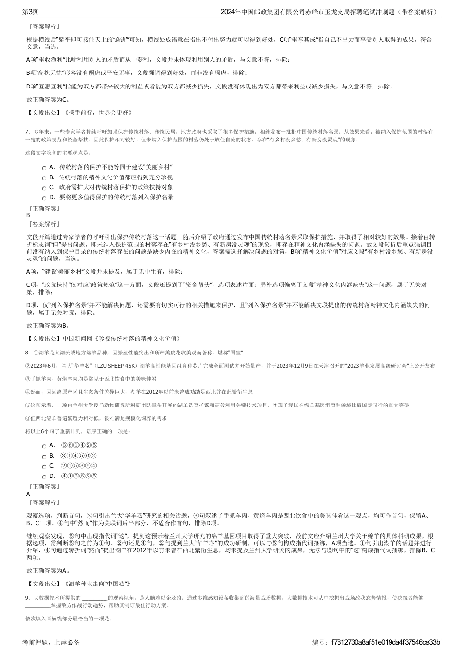 2024年中国邮政集团有限公司赤峰市玉龙支局招聘笔试冲刺题（带答案解析）_第3页