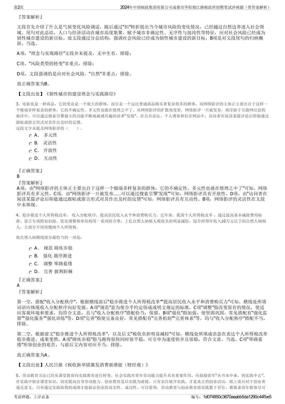 2024年中国邮政集团有限公司成都市华阳锦江路邮政所招聘笔试冲刺题（带答案解析）_第2页