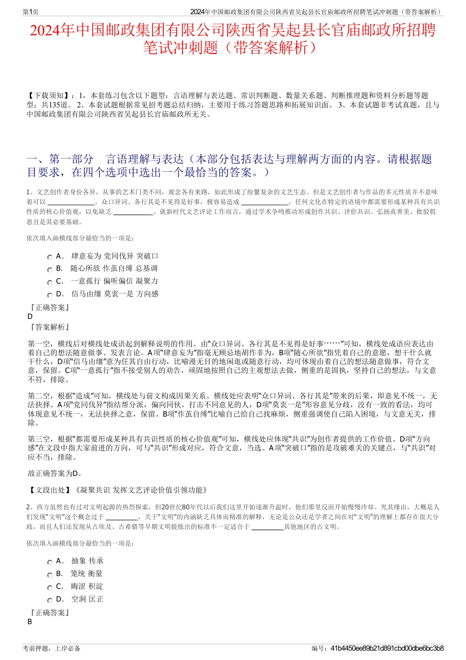 2024年中国邮政集团有限公司陕西省吴起县长官庙邮政所招聘笔试冲刺题（带答案解析）_第1页