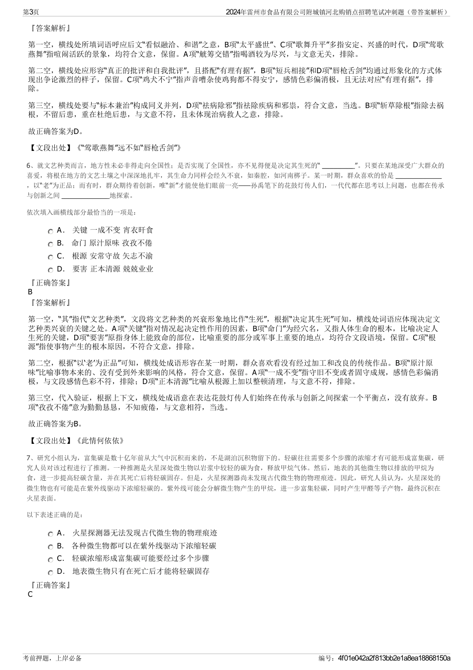 2024年雷州市食品有限公司附城镇河北购销点招聘笔试冲刺题（带答案解析）_第3页