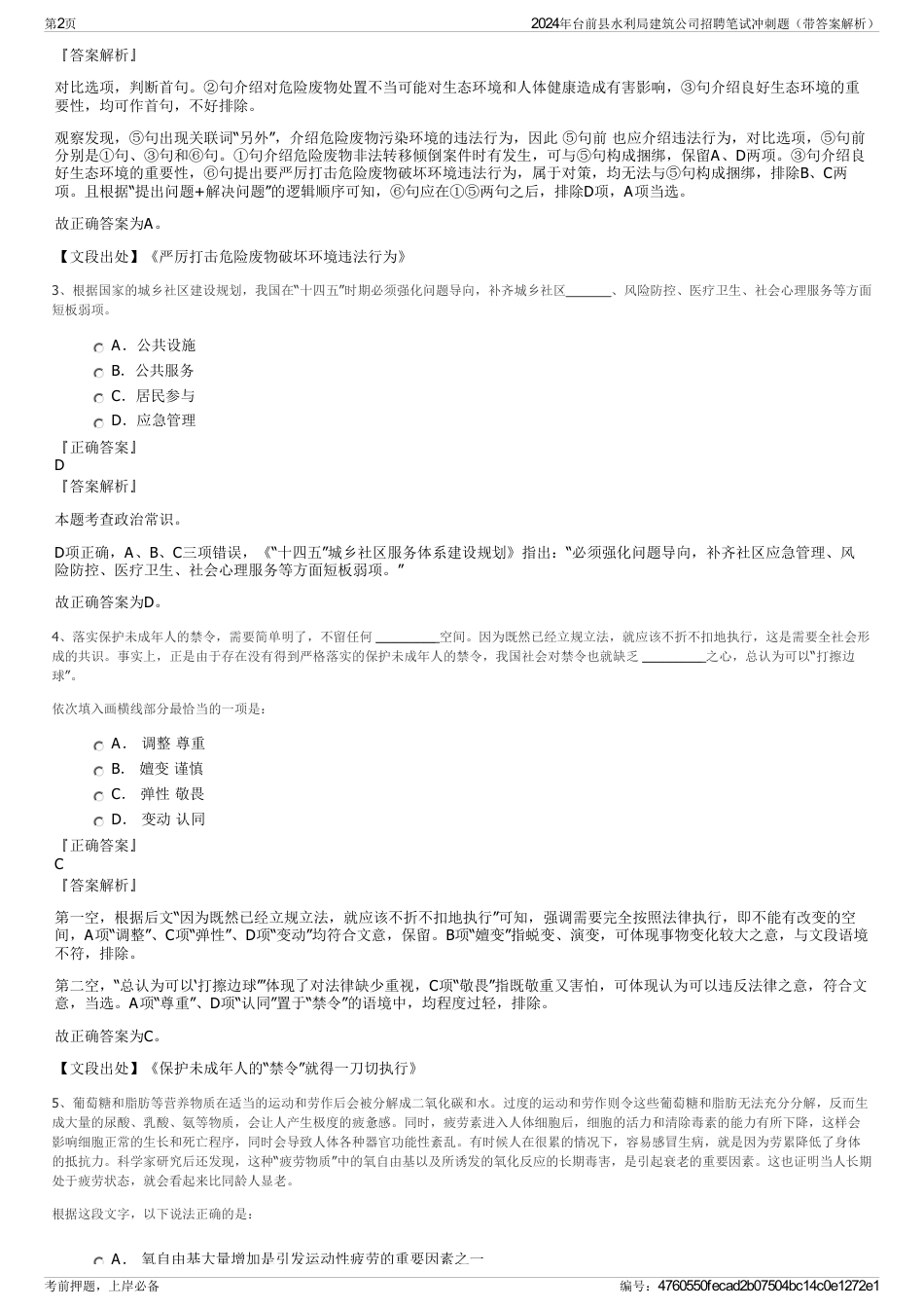 2024年台前县水利局建筑公司招聘笔试冲刺题（带答案解析）_第2页