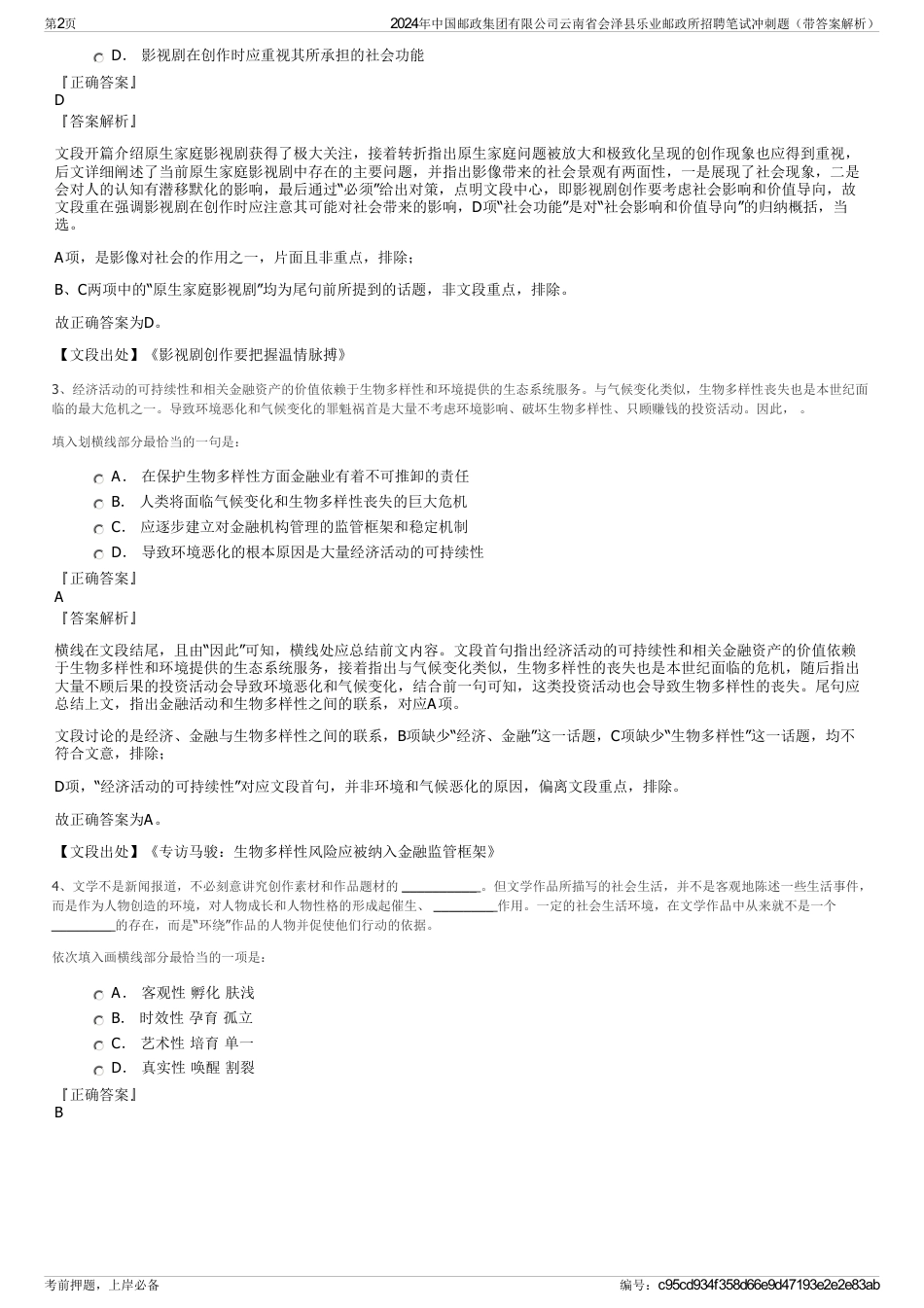 2024年中国邮政集团有限公司云南省会泽县乐业邮政所招聘笔试冲刺题（带答案解析）_第2页