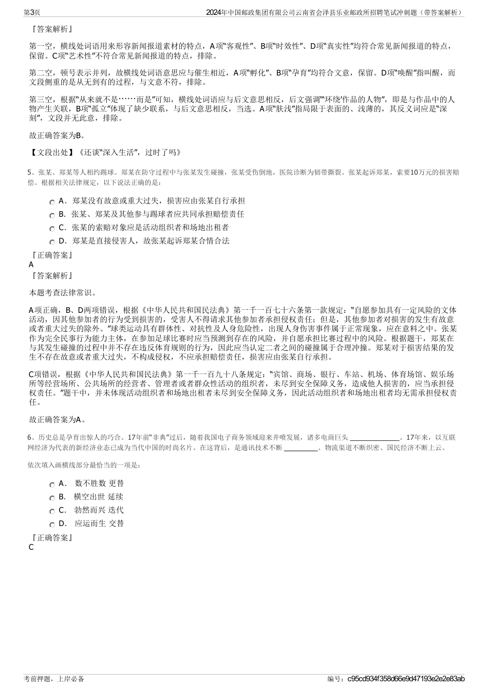 2024年中国邮政集团有限公司云南省会泽县乐业邮政所招聘笔试冲刺题（带答案解析）_第3页
