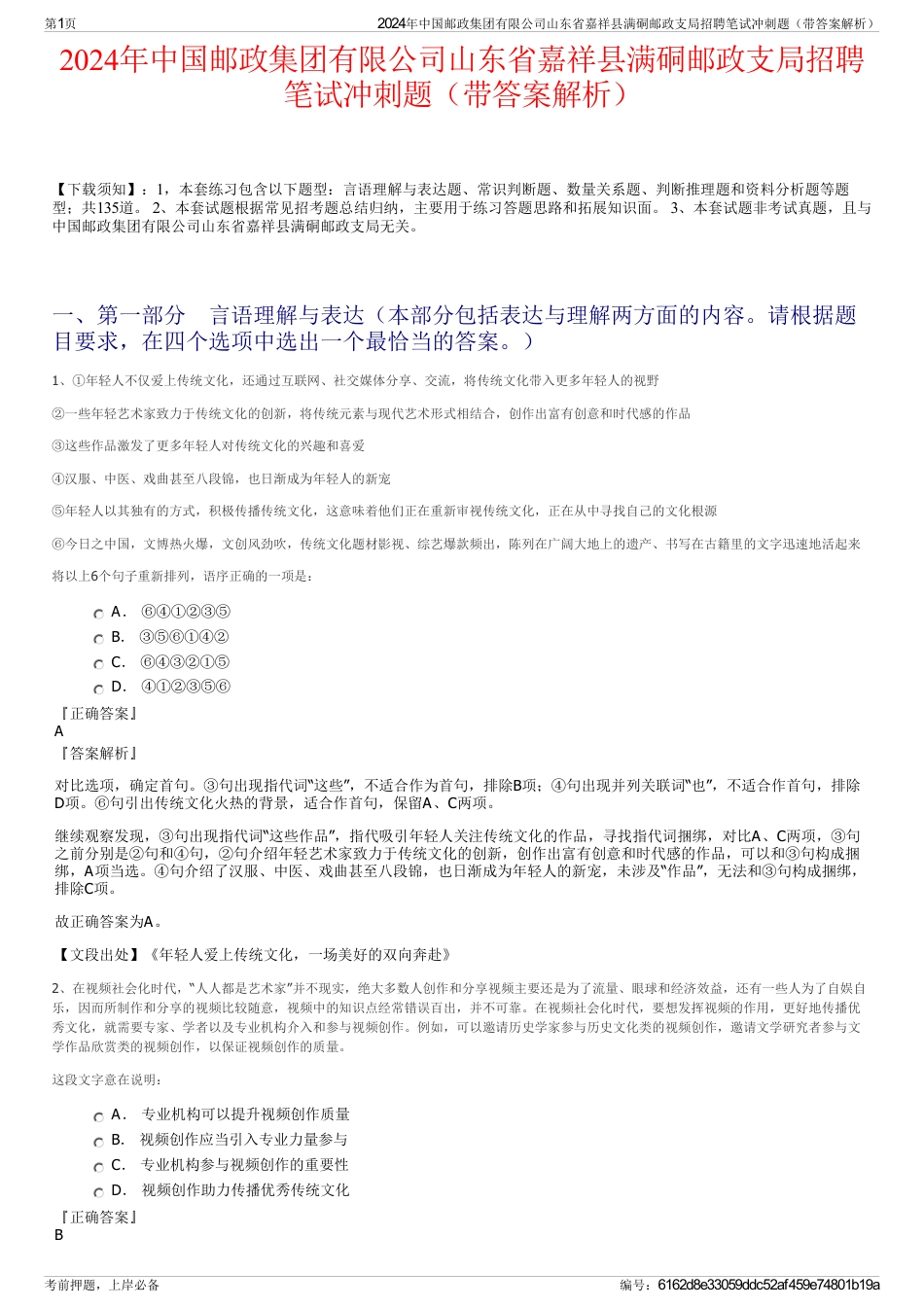 2024年中国邮政集团有限公司山东省嘉祥县满硐邮政支局招聘笔试冲刺题（带答案解析）_第1页