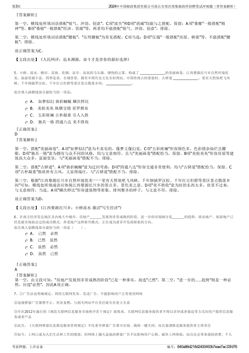 2024年中国邮政集团有限公司商丘市郊区周集邮政所招聘笔试冲刺题（带答案解析）_第3页