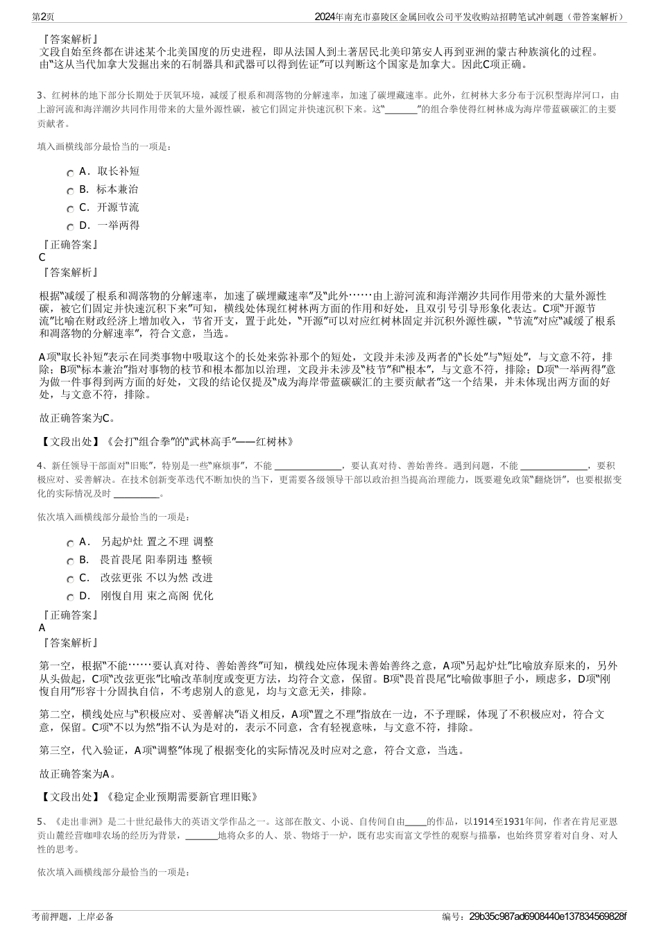 2024年南充市嘉陵区金属回收公司平发收购站招聘笔试冲刺题（带答案解析）_第2页