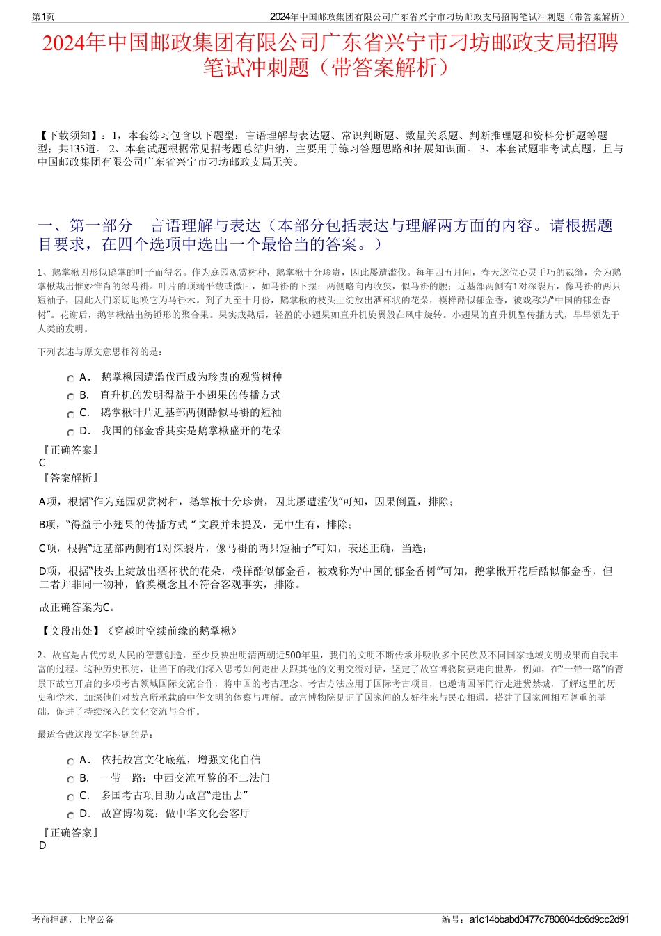 2024年中国邮政集团有限公司广东省兴宁市刁坊邮政支局招聘笔试冲刺题（带答案解析）_第1页