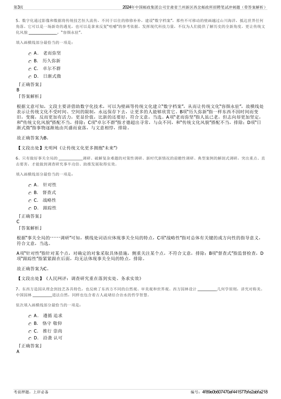 2024年中国邮政集团公司甘肃省兰州新区西岔邮政所招聘笔试冲刺题（带答案解析）_第3页