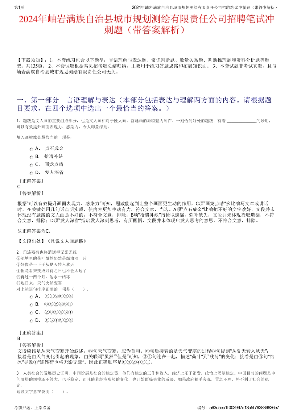 2024年岫岩满族自治县城市规划测绘有限责任公司招聘笔试冲刺题（带答案解析）_第1页