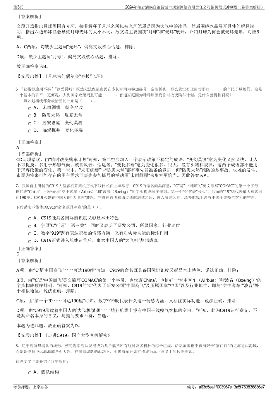 2024年岫岩满族自治县城市规划测绘有限责任公司招聘笔试冲刺题（带答案解析）_第3页