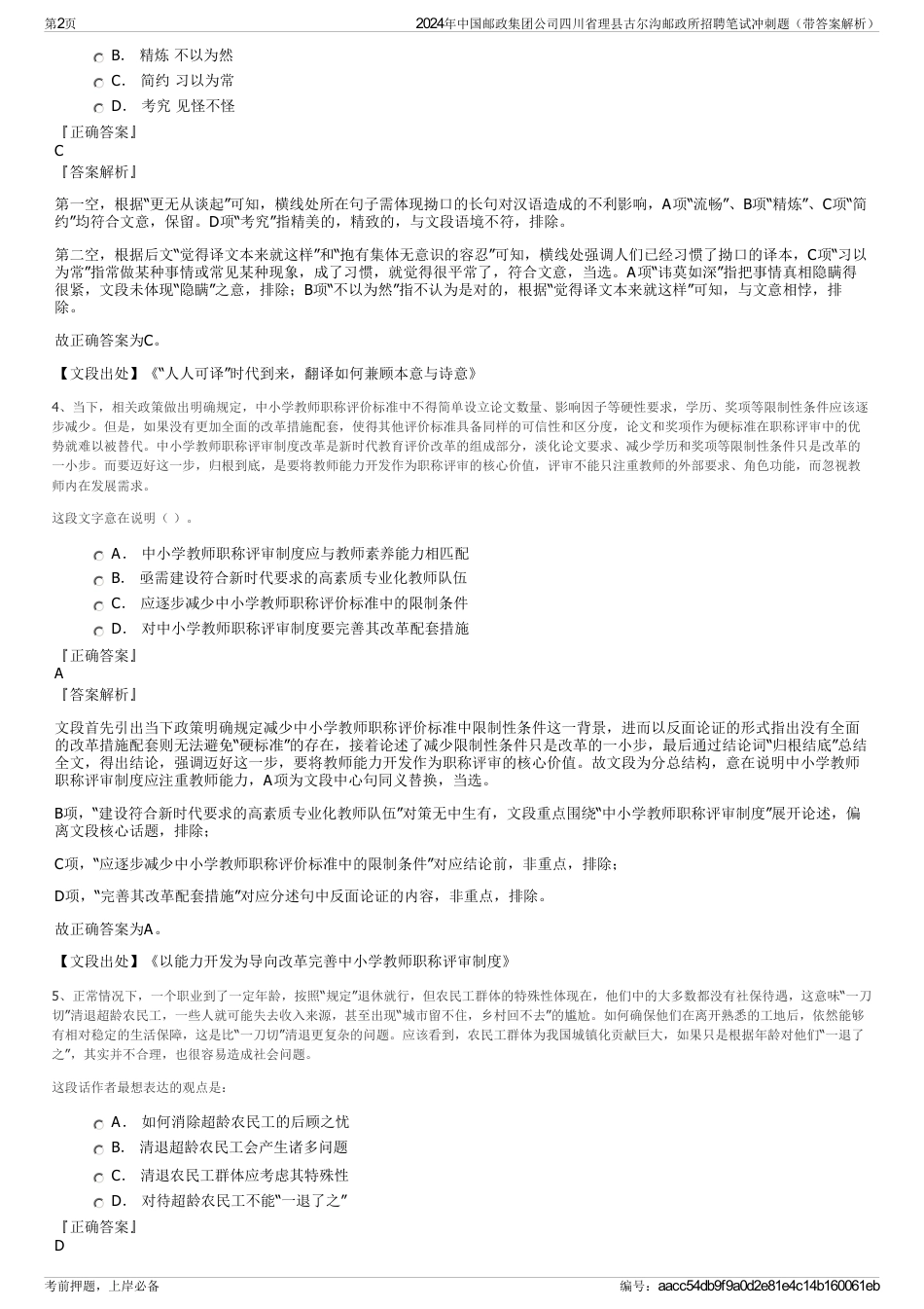 2024年中国邮政集团公司四川省理县古尔沟邮政所招聘笔试冲刺题（带答案解析）_第2页