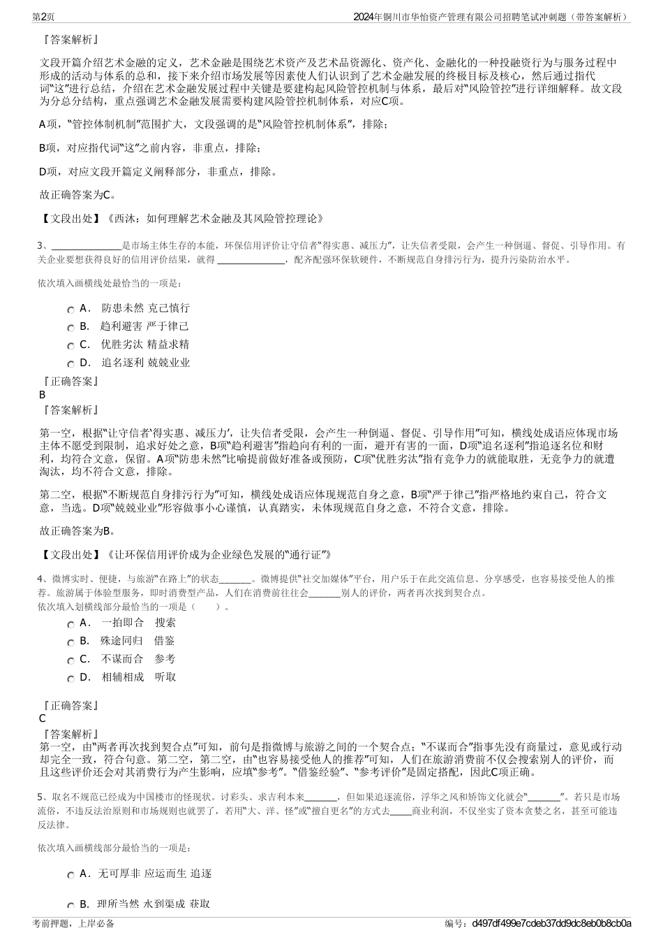 2024年铜川市华怡资产管理有限公司招聘笔试冲刺题（带答案解析）_第2页