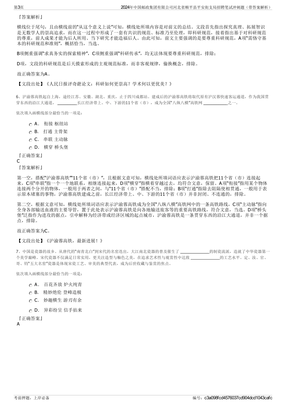 2024年中国邮政集团有限公司河北省顺平县平安街支局招聘笔试冲刺题（带答案解析）_第3页