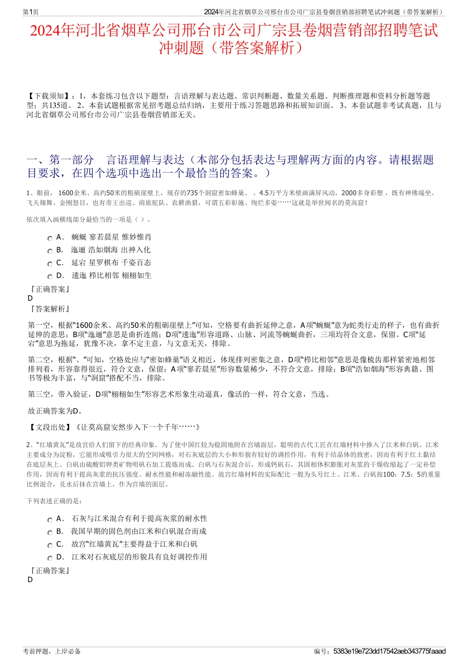 2024年河北省烟草公司邢台市公司广宗县卷烟营销部招聘笔试冲刺题（带答案解析）_第1页