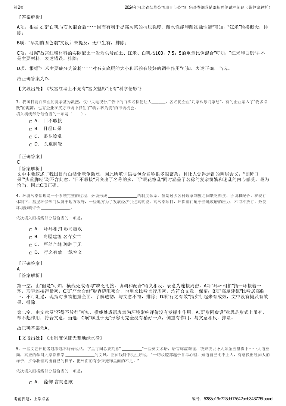 2024年河北省烟草公司邢台市公司广宗县卷烟营销部招聘笔试冲刺题（带答案解析）_第2页