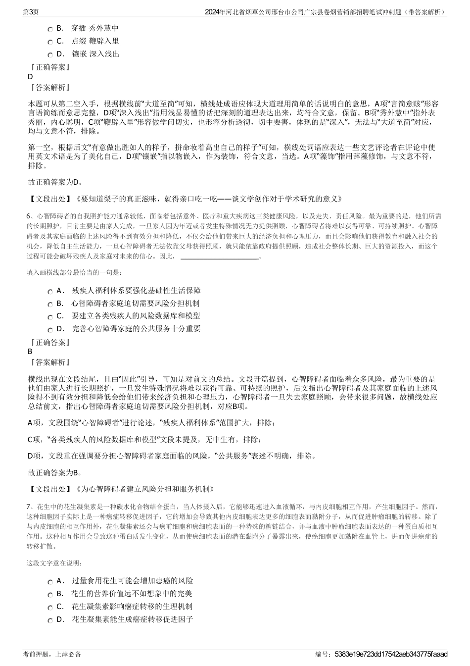 2024年河北省烟草公司邢台市公司广宗县卷烟营销部招聘笔试冲刺题（带答案解析）_第3页