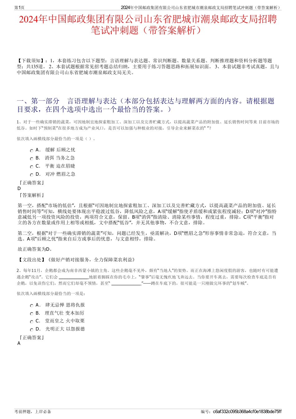 2024年中国邮政集团有限公司山东省肥城市潮泉邮政支局招聘笔试冲刺题（带答案解析）_第1页