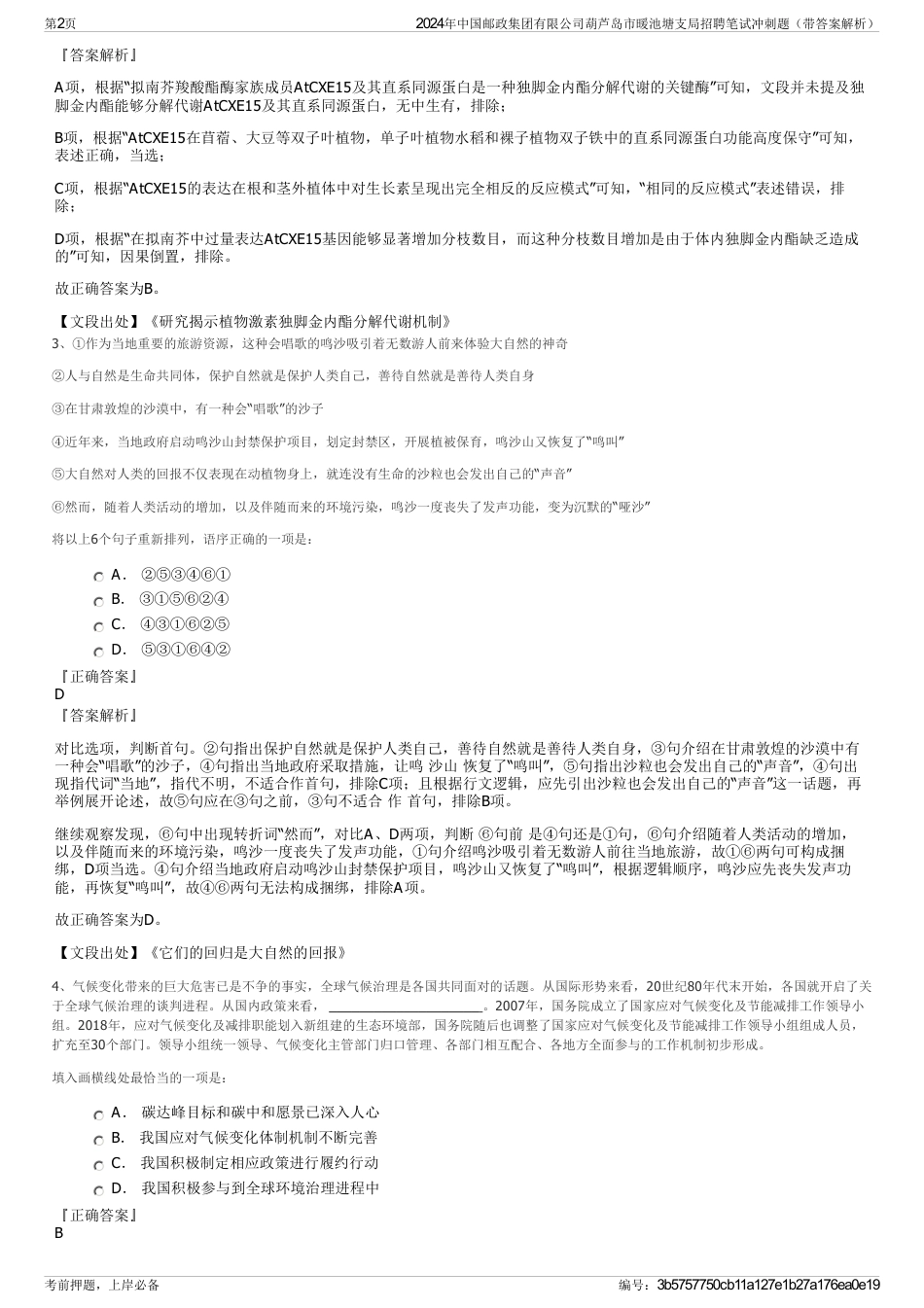 2024年中国邮政集团有限公司葫芦岛市暖池塘支局招聘笔试冲刺题（带答案解析）_第2页