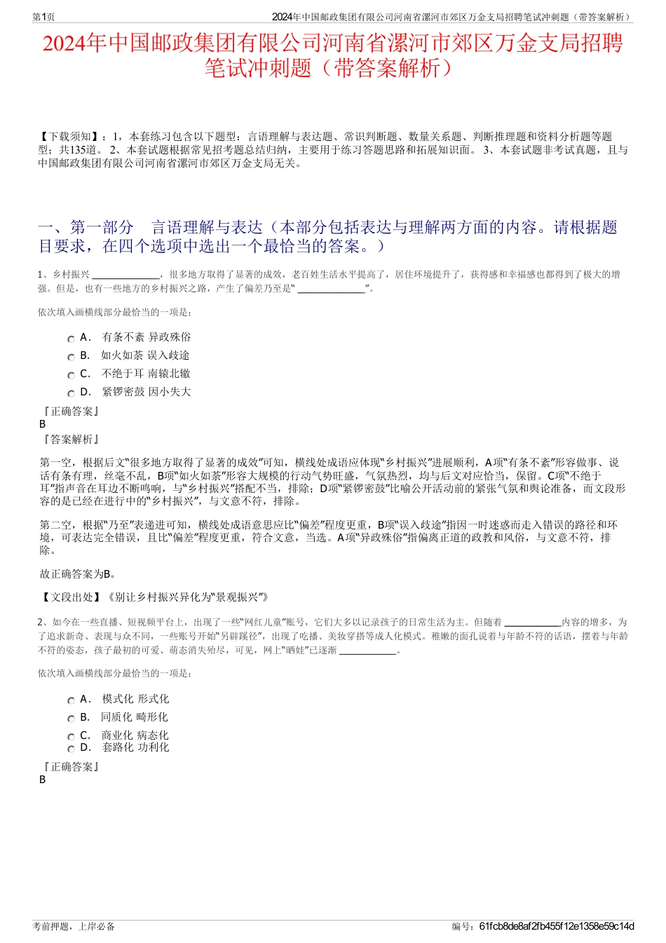 2024年中国邮政集团有限公司河南省漯河市郊区万金支局招聘笔试冲刺题（带答案解析）_第1页