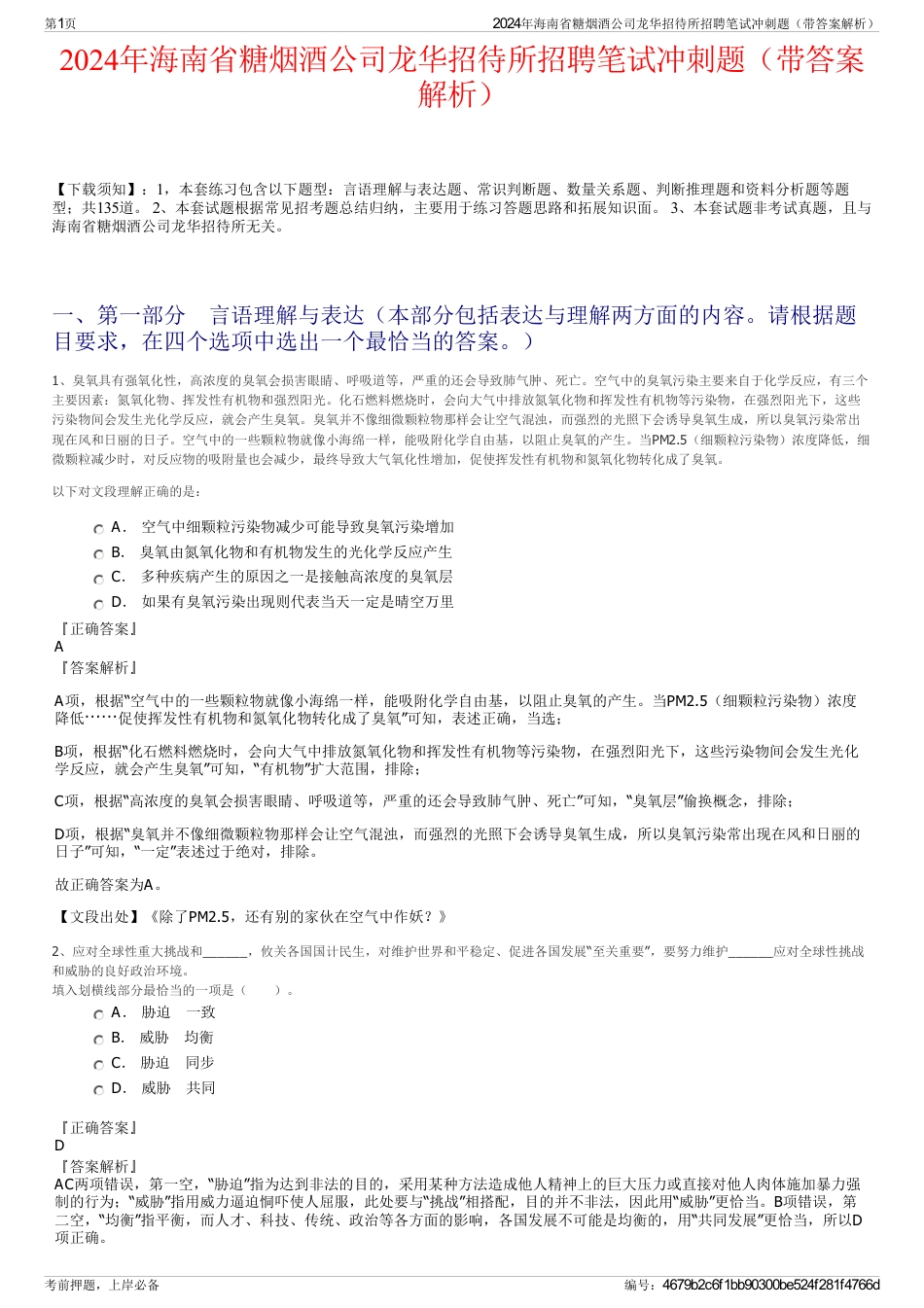 2024年海南省糖烟酒公司龙华招待所招聘笔试冲刺题（带答案解析）_第1页