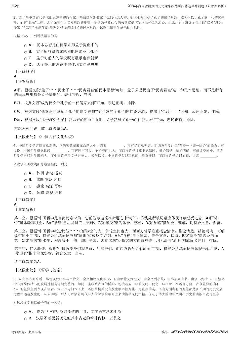 2024年海南省糖烟酒公司龙华招待所招聘笔试冲刺题（带答案解析）_第2页