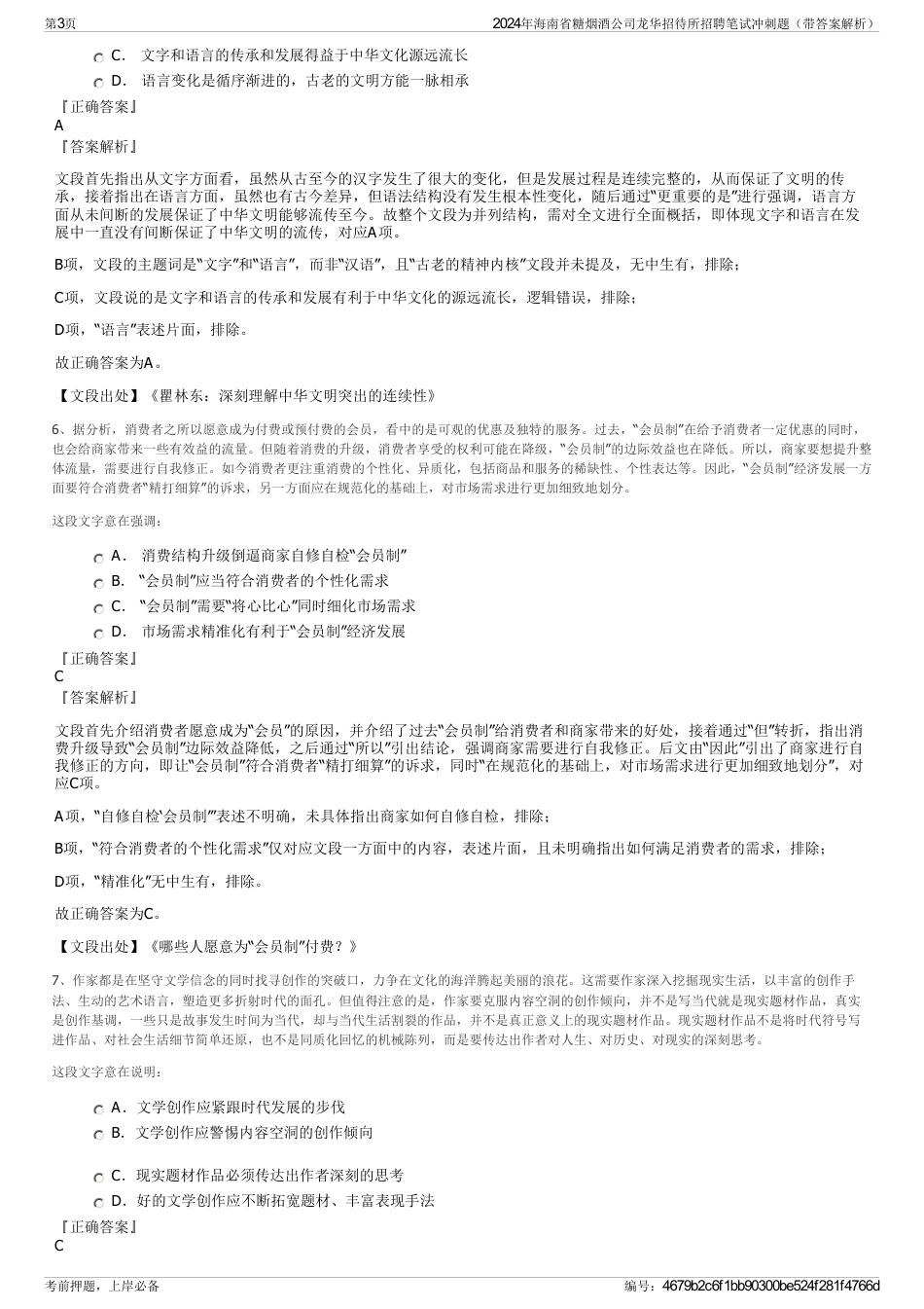 2024年海南省糖烟酒公司龙华招待所招聘笔试冲刺题（带答案解析）_第3页