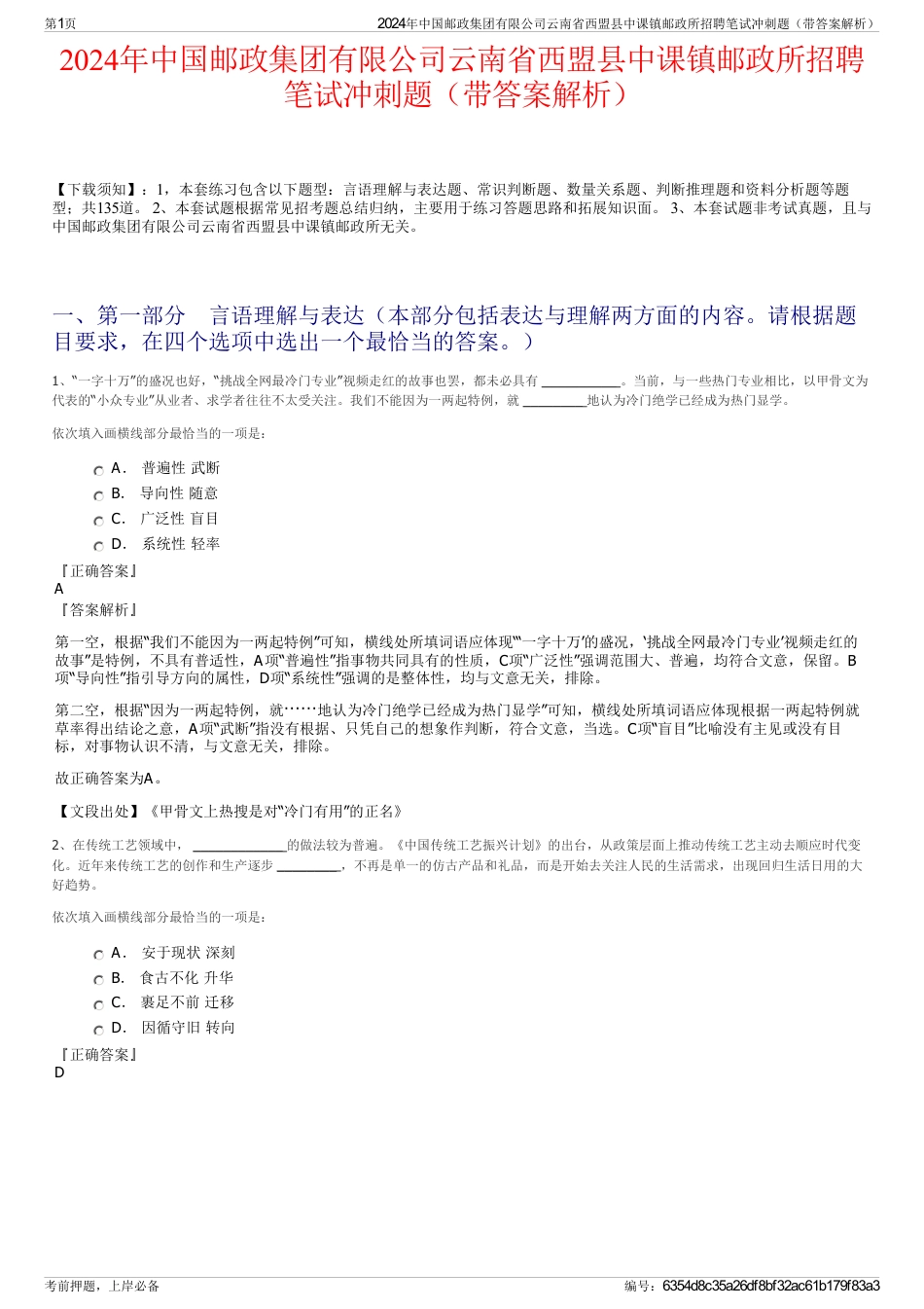 2024年中国邮政集团有限公司云南省西盟县中课镇邮政所招聘笔试冲刺题（带答案解析）_第1页