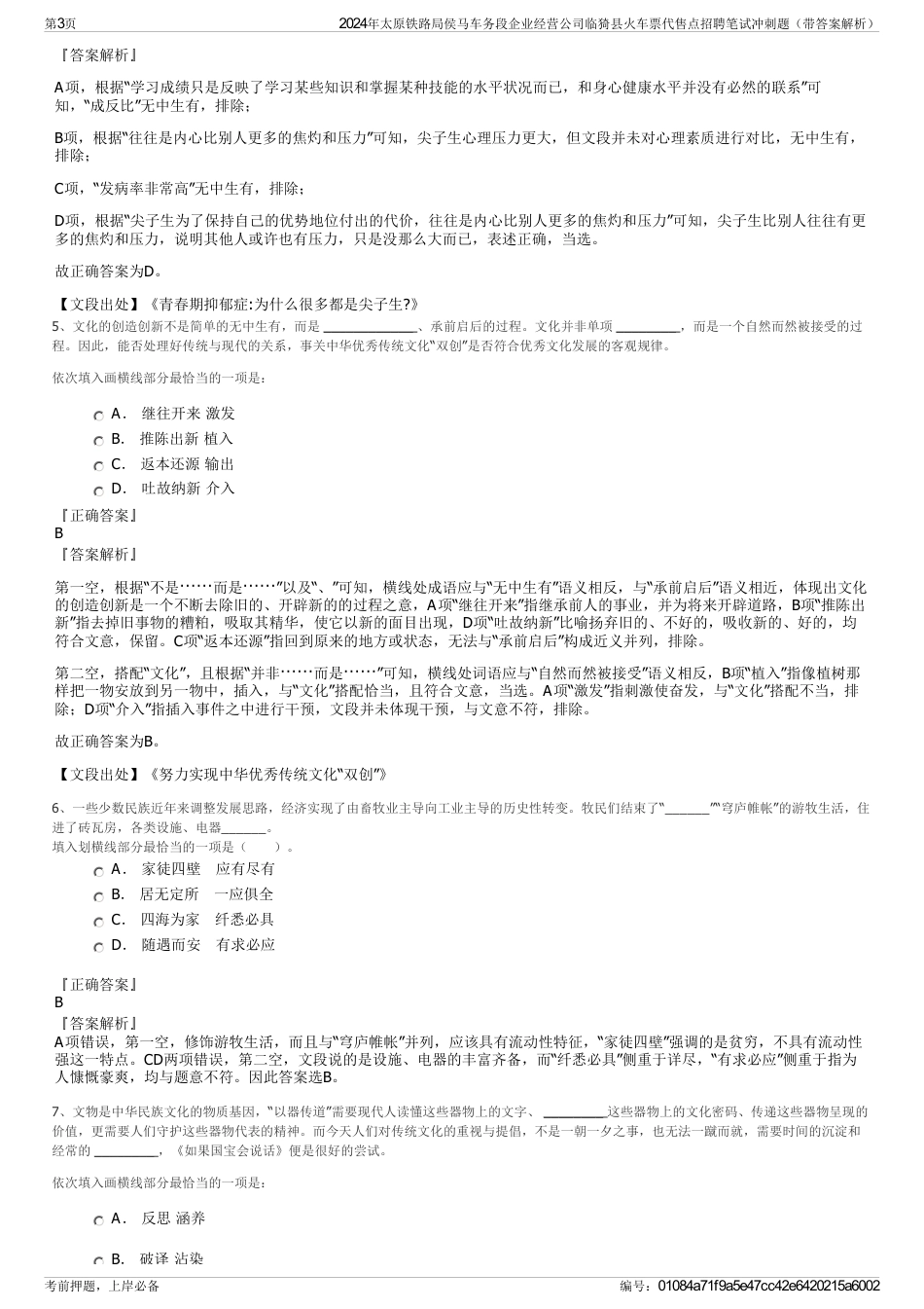 2024年太原铁路局侯马车务段企业经营公司临猗县火车票代售点招聘笔试冲刺题（带答案解析）_第3页